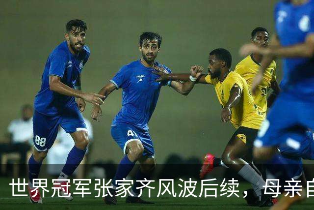 世界冠军张家齐风波后续，母亲自曝百万奖金去向，向太的话没说错