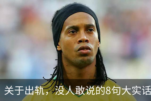 关于出轨，没人敢说的8句大实话，难听却入骨，让人瞬间清醒