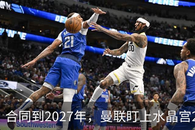 合同到2027年，曼联盯上水晶宫29岁射手马特塔
