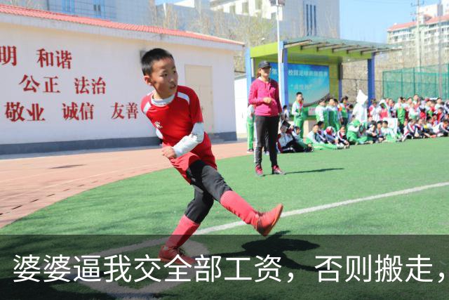 婆婆逼我交全部工资，否则搬走，我默默住进公司分的180平公寓