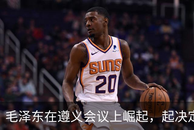毛泽东在遵义会议上崛起，起决定作用的人是谁？