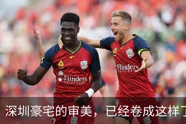 深圳豪宅的审美，已经卷成这样了？
