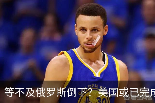 等不及俄罗斯倒下？美国或已完成对华的高级备战，台海只是表面！