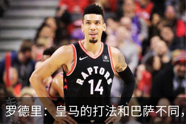 罗德里：皇马的打法和巴萨不同，但他们骨子里的竞争斗志不会消失
