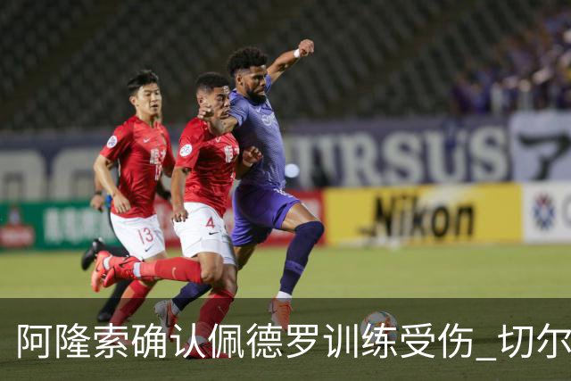 阿隆索确认佩德罗训练受伤 切尔西德比前折损锋线主力
