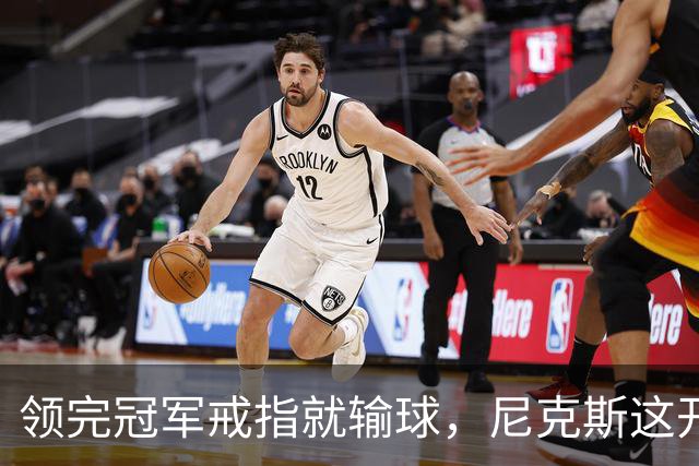 领完冠军戒指就输球，尼克斯这开门黑竟是好兆头