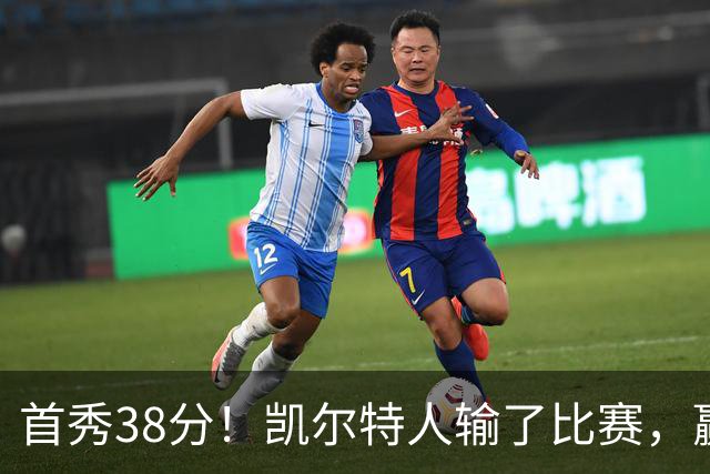 首秀38分！凯尔特人输了比赛，赢了交易？