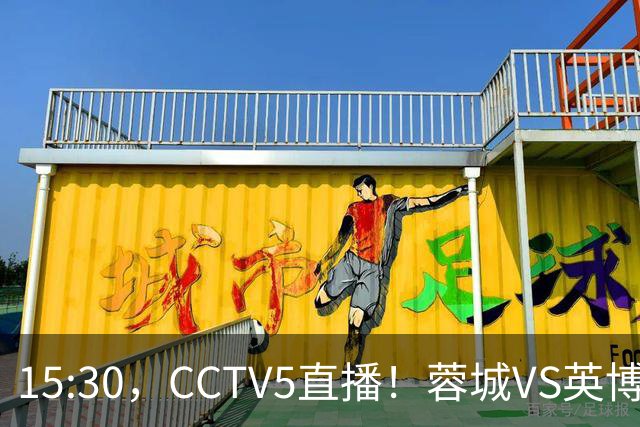 15:30，CCTV5直播！蓉城VS英博，打平=首夺中超冠军+创造5大纪录