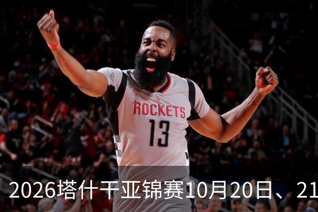 2026塔什干亚锦赛10月20日、21日国乒赛程：林诗栋出战男团、男双